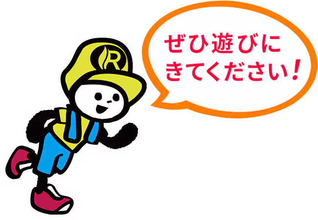 ReHaMoマスコットのリハモくん「ぜひ遊びにきてください!」