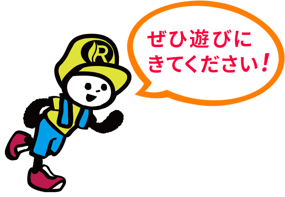 ReHaMoマスコットのリハモくん「ぜひ遊びにきてください!」