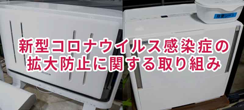 新型コロナウイルス感染症の拡大防止に関する取り組み