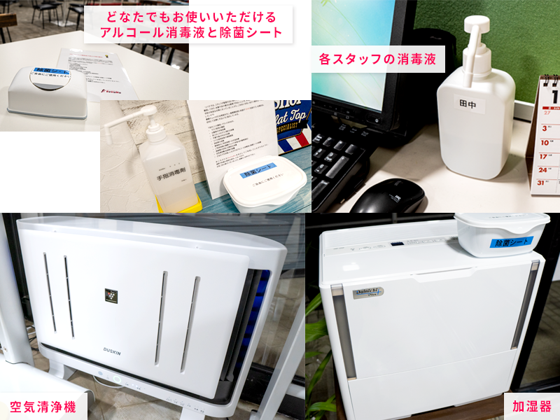 施設内各所にアルコール消毒液と除菌シート、空気清浄機、加湿器を設置。