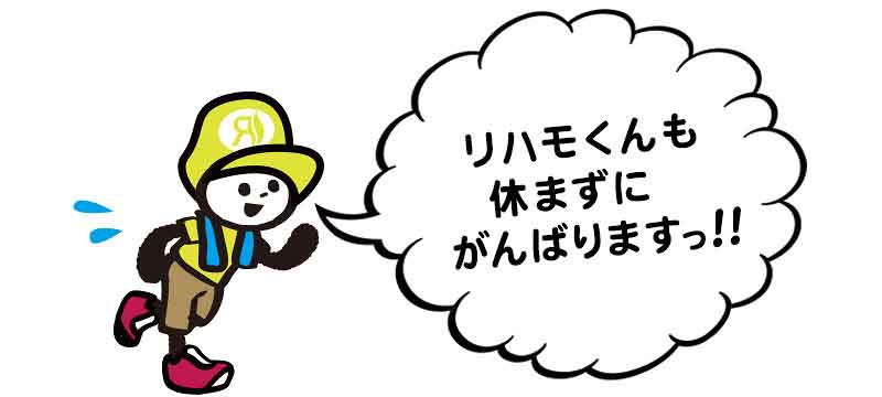 リハモくんも休まずにがんばりますっ!