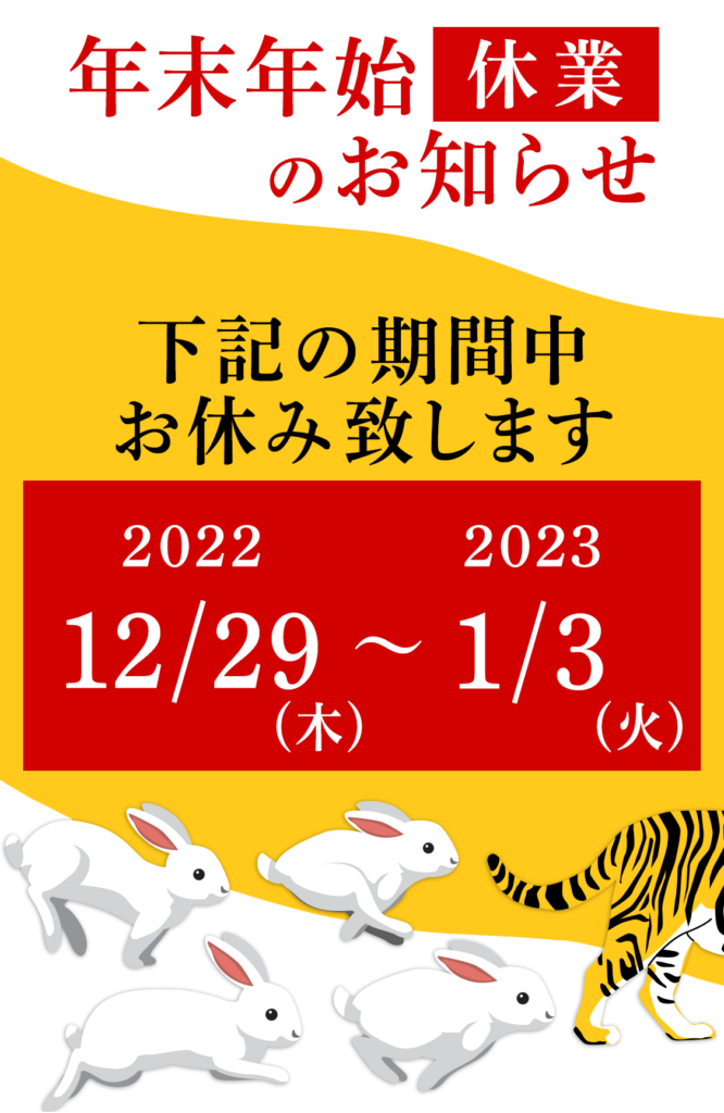 年末・年始 休業のお知らせ。2022/12/29(木)〜2023/1/3(火)の期間、お休み致します。
