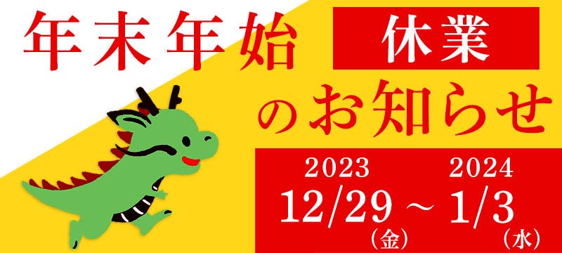 年末・年始 休業のお知らせ