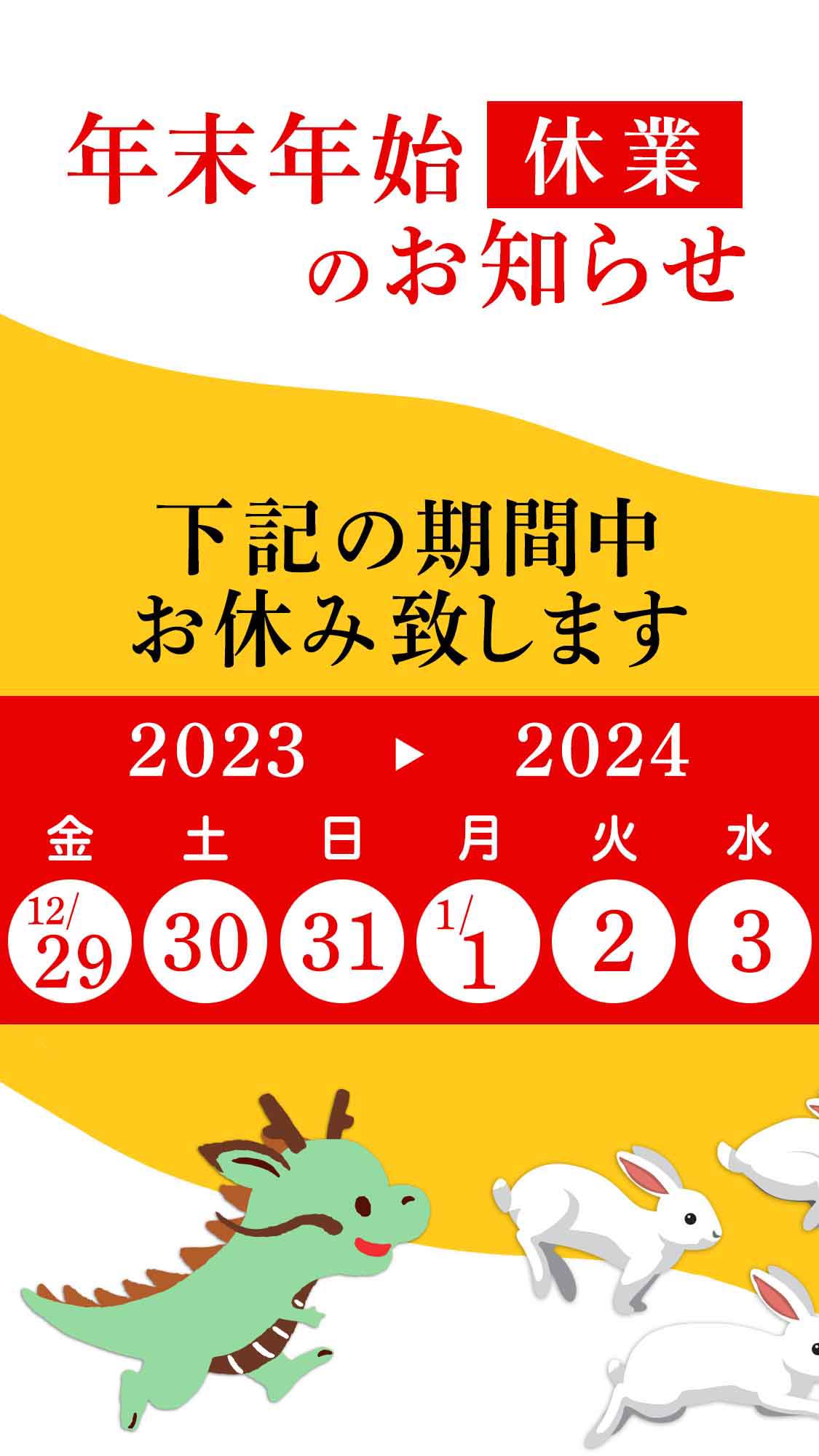 年末・年始 休業のお知らせ。2022/12/29(木)〜2023/1/3(火)の期間、お休み致します。