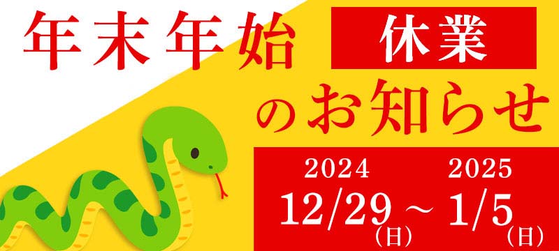 年末・年始 休業のお知らせ