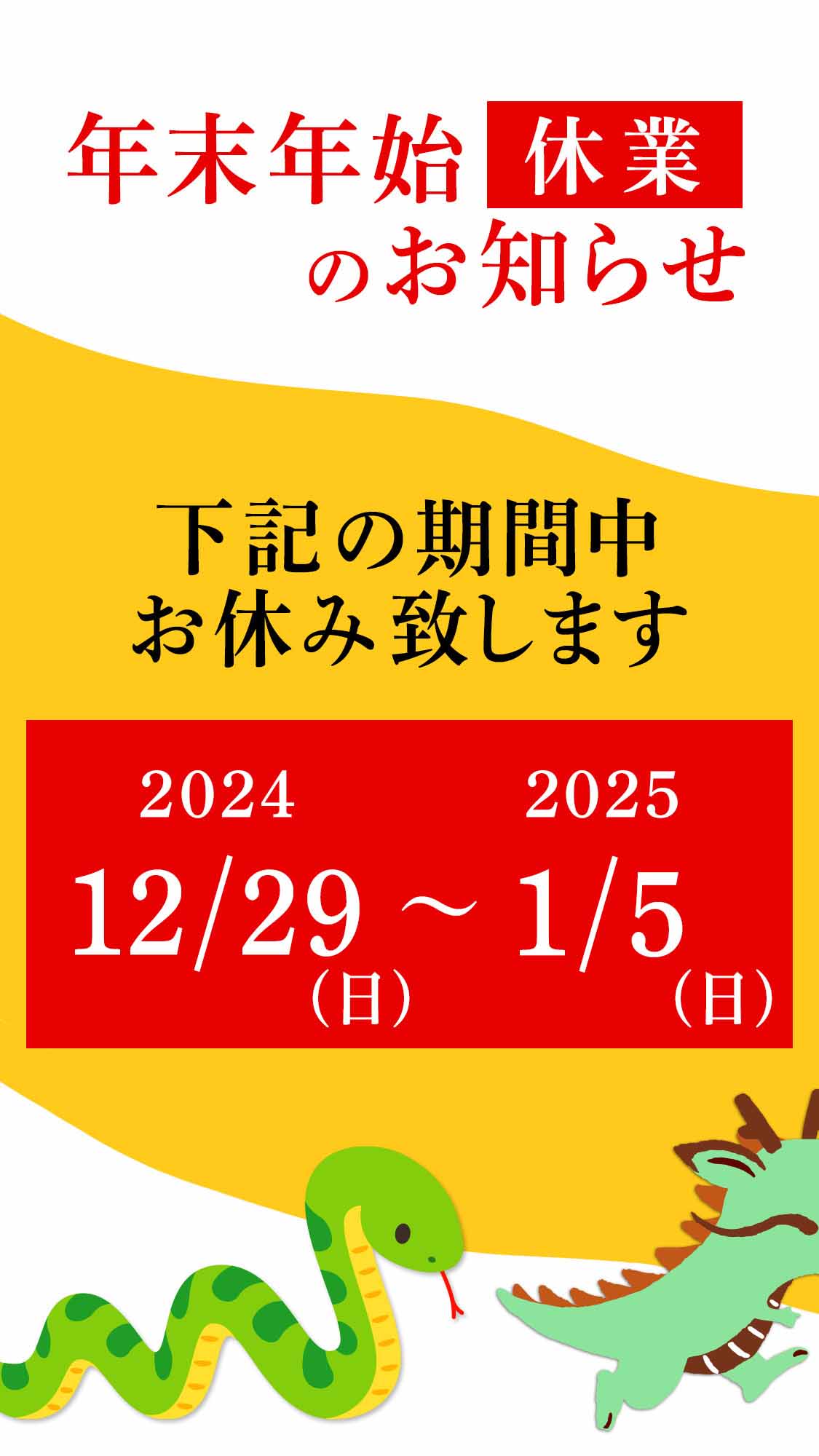 年末・年始 休業のお知らせ。2024/12/29(日)〜2025/1/5(日)の期間、お休み致します。