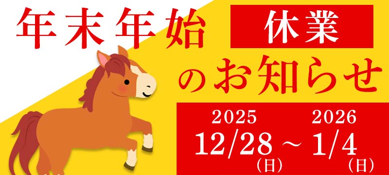 年末年始「休業」のお知らせ