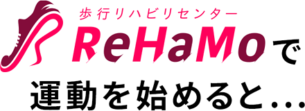 ReHaMoで運動をはじめると!