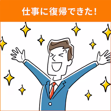 仕事に復帰できた！