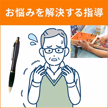お悩みを解決する指導