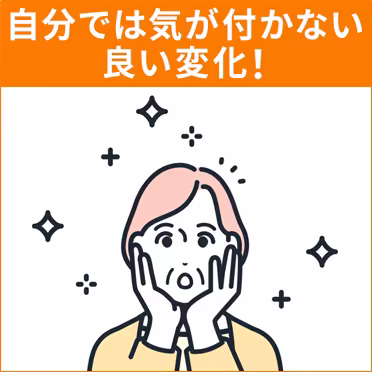 自分では気が付かない良い変化！