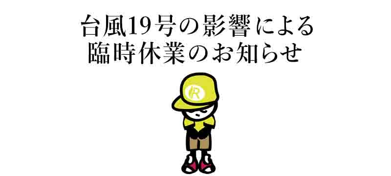 台風19号の影響による臨時休業のお知らせ