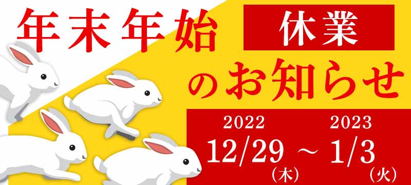 年末年始「休業」のお知らせ