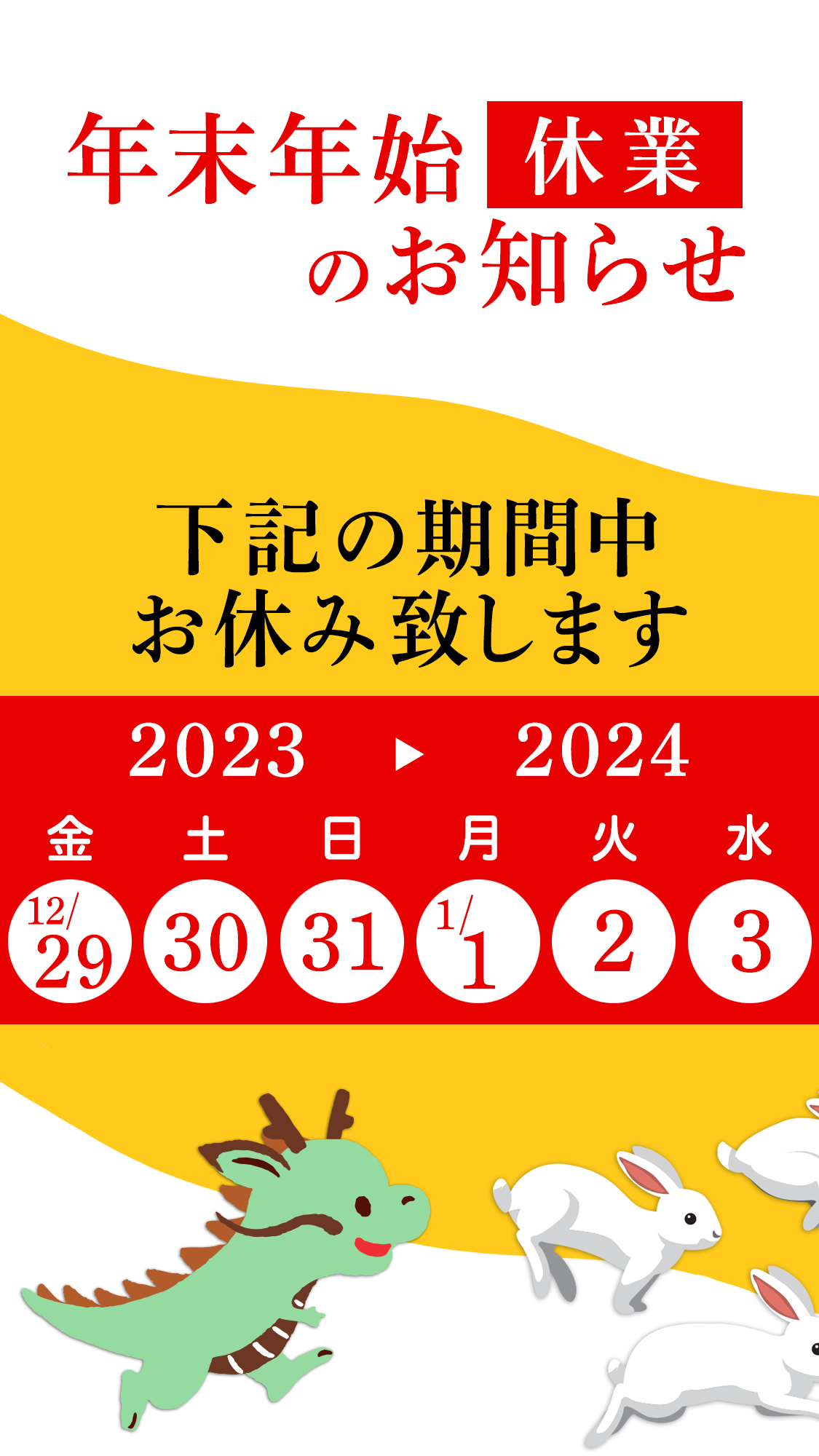 年末・年始 休業のお知らせ。2022/12/29(木)〜2023/1/3(火)の期間、お休み致します。