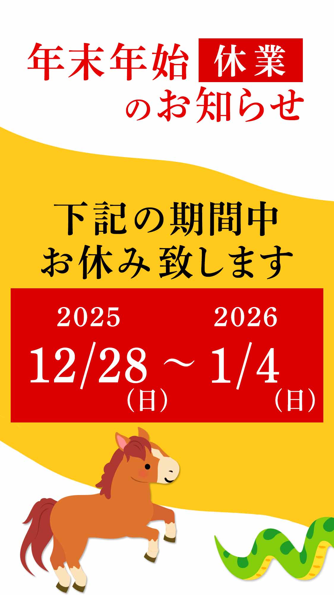 年末・年始 休業のお知らせ。2025/12/28(日)〜2026/1/4(日)の期間、お休み致します。